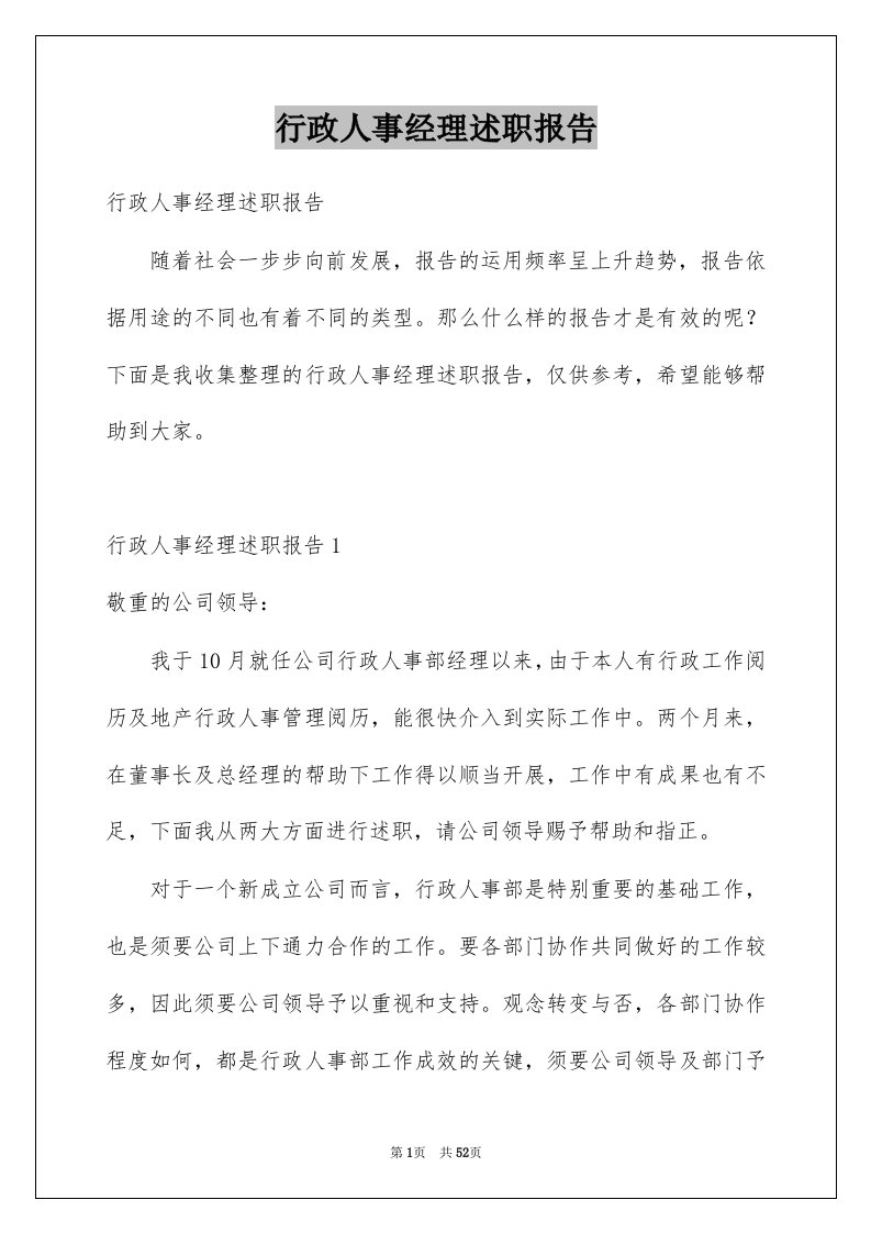 行政人事经理述职报告例文