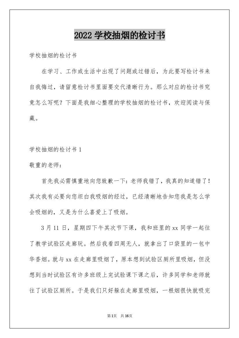 2022学校抽烟的检讨书