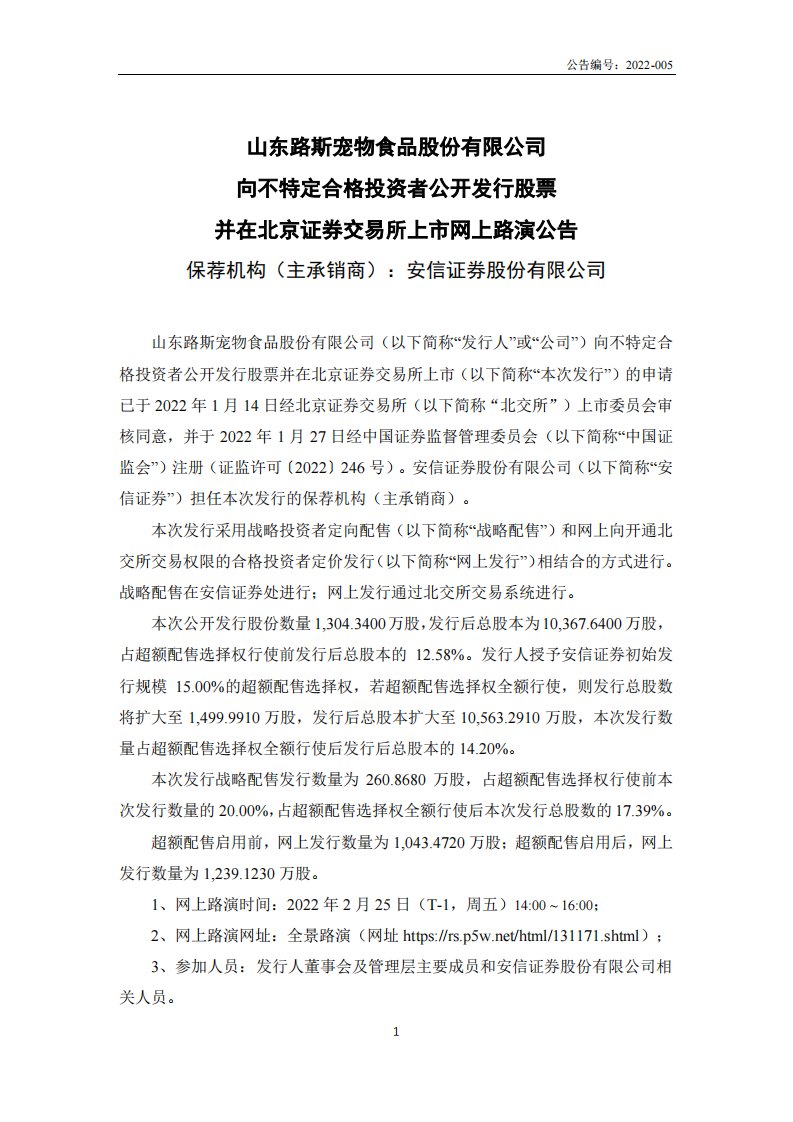 北交所-路斯股份:向不特定合格投资者公开发行股票并在北京证券交易所上市网上路演公告-20220223