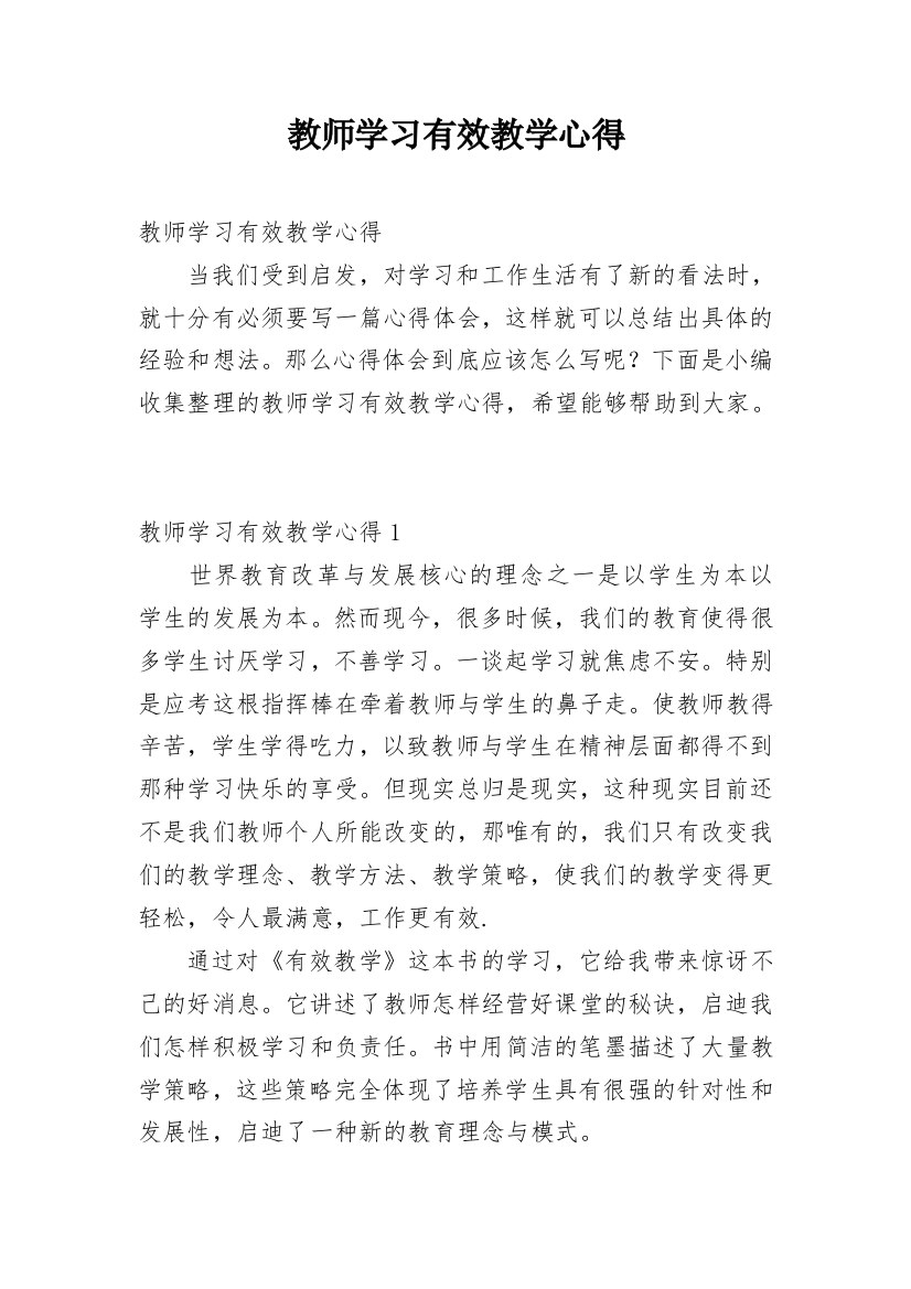 教师学习有效教学心得_1