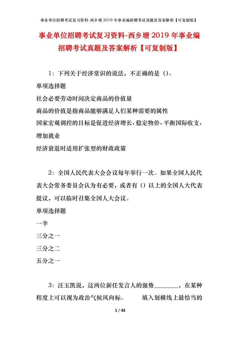 事业单位招聘考试复习资料-西乡塘2019年事业编招聘考试真题及答案解析可复制版