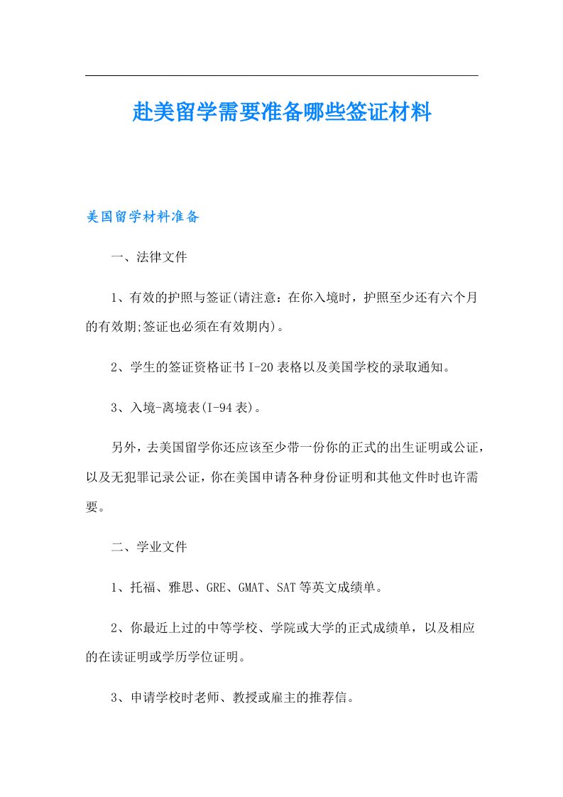 赴美留学需要准备哪些签证材料