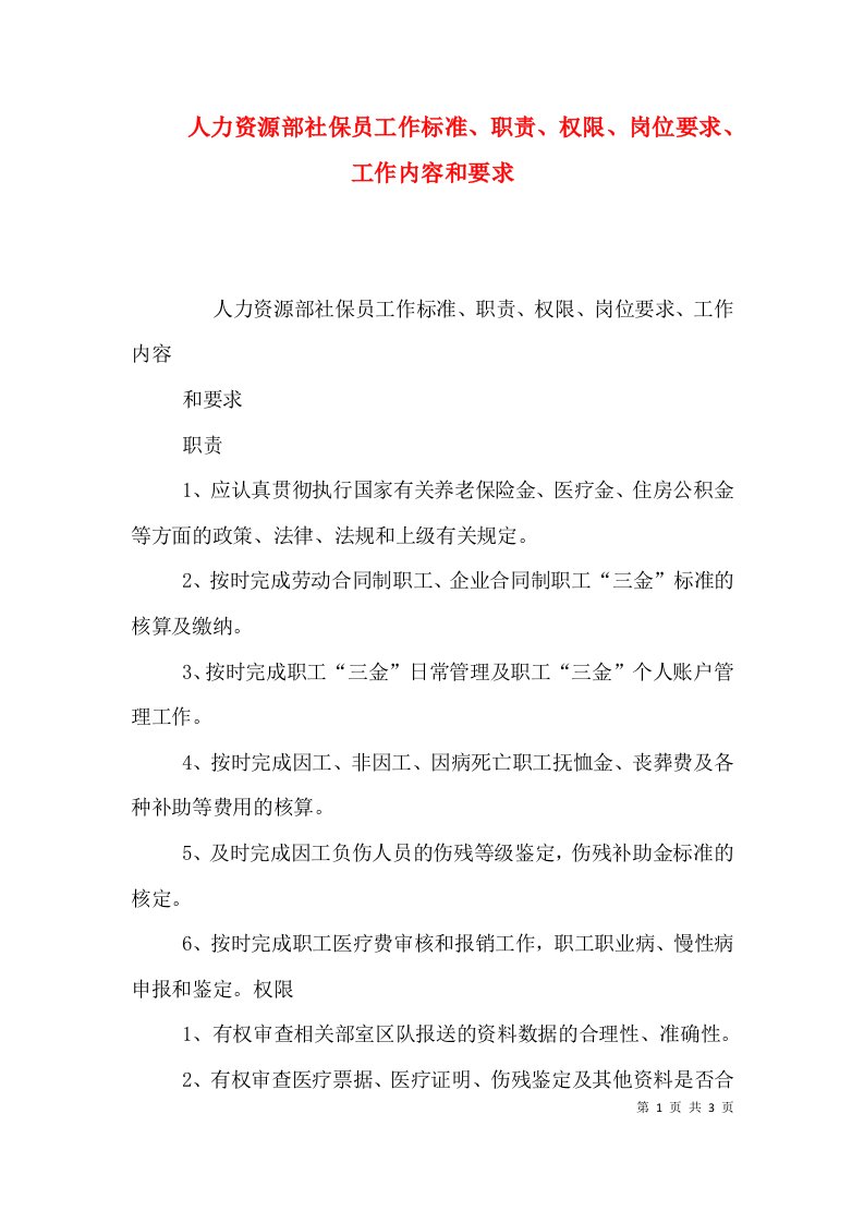 人力资源部社保员工作标准、职责、权限、岗位要求、工作内容和要求（四）