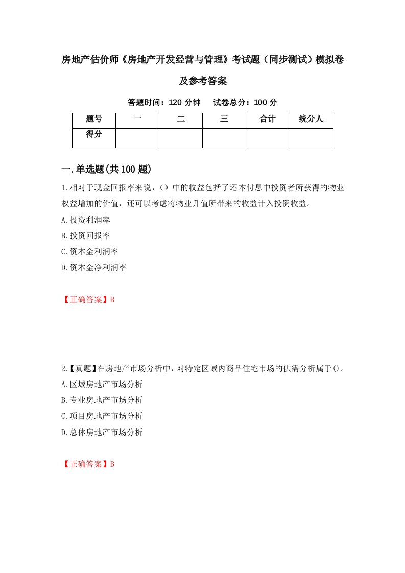 房地产估价师房地产开发经营与管理考试题同步测试模拟卷及参考答案45