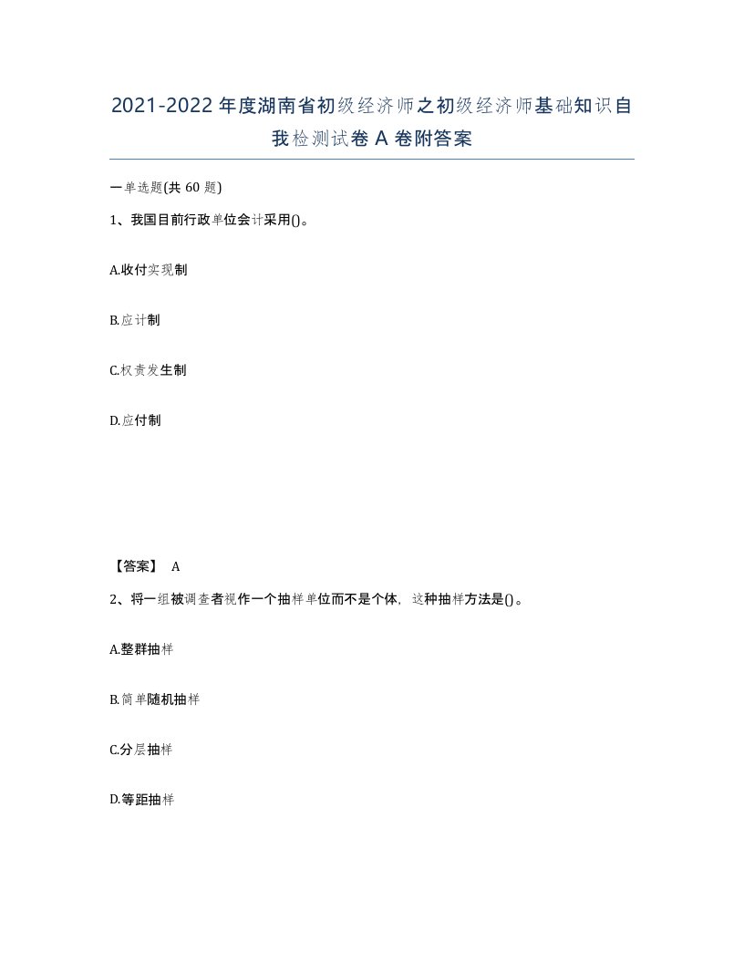 2021-2022年度湖南省初级经济师之初级经济师基础知识自我检测试卷A卷附答案