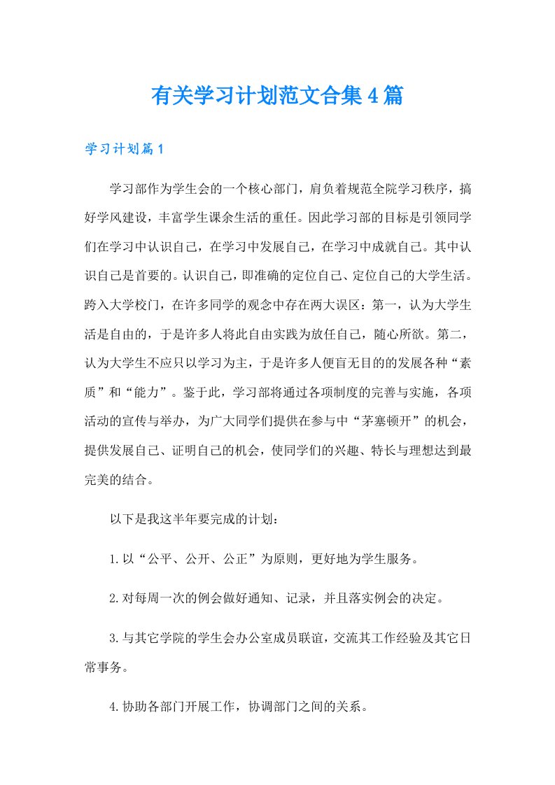 有关学习计划范文合集4篇