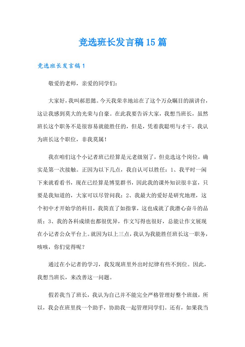 竞选班长发言稿15篇