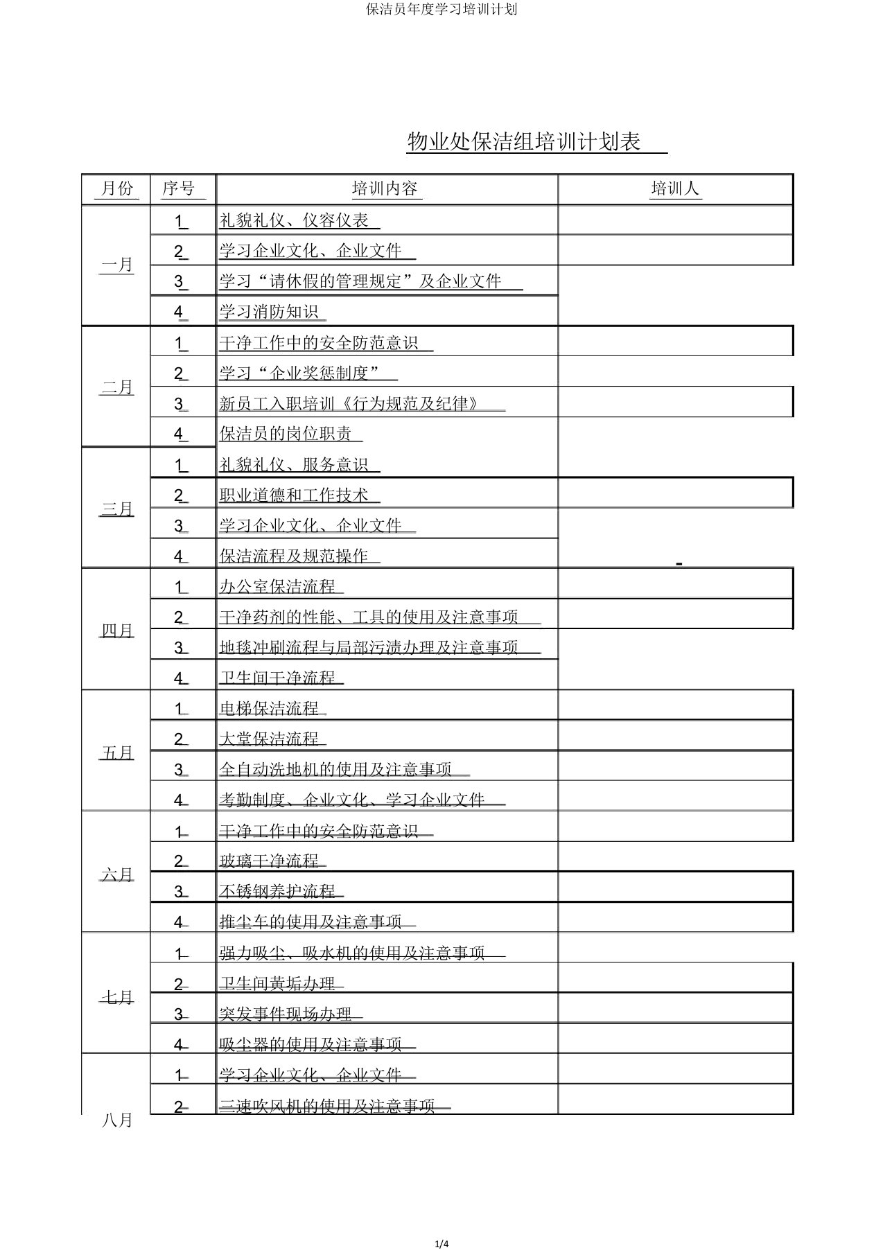 保洁员年度培训计划