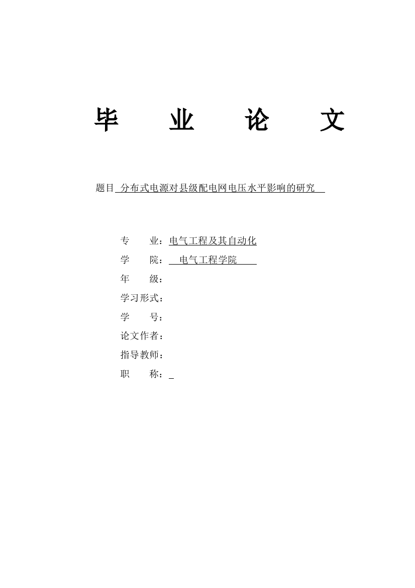 大学毕业设计---分布式电源对县级配电网电压水平影响研究