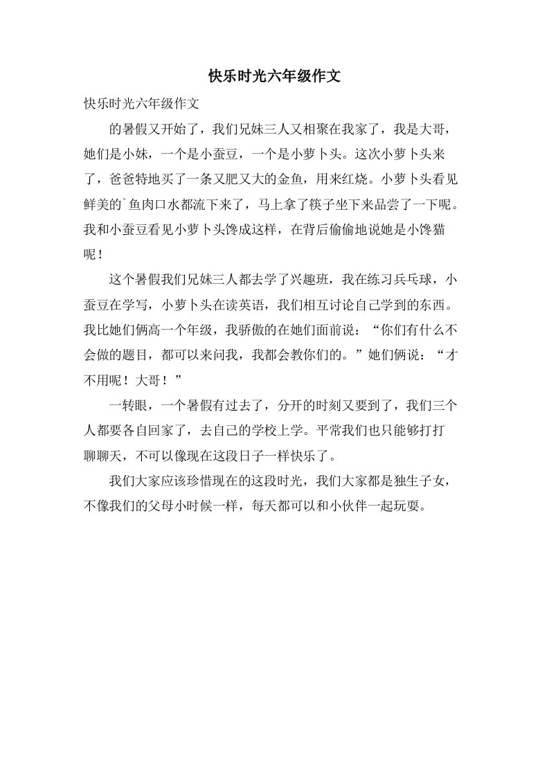 快乐时光六年级作文