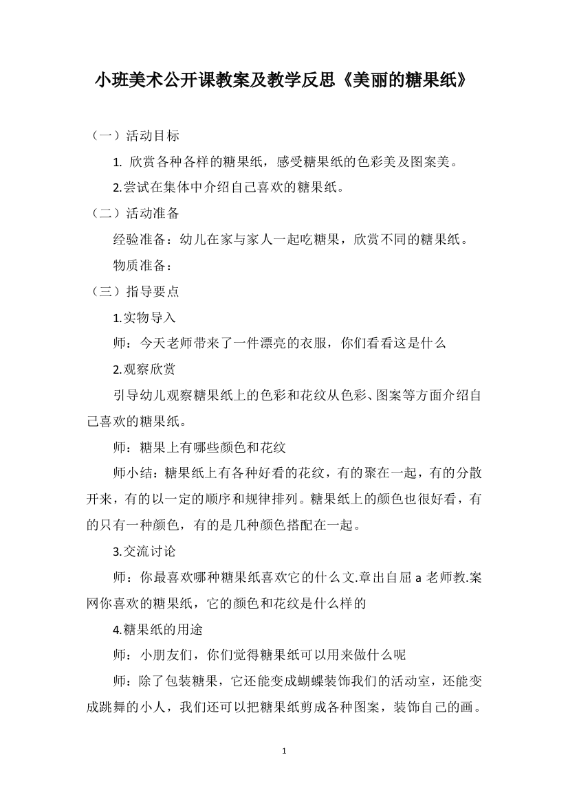 小班美术公开课教案及教学反思《美丽的糖果纸》