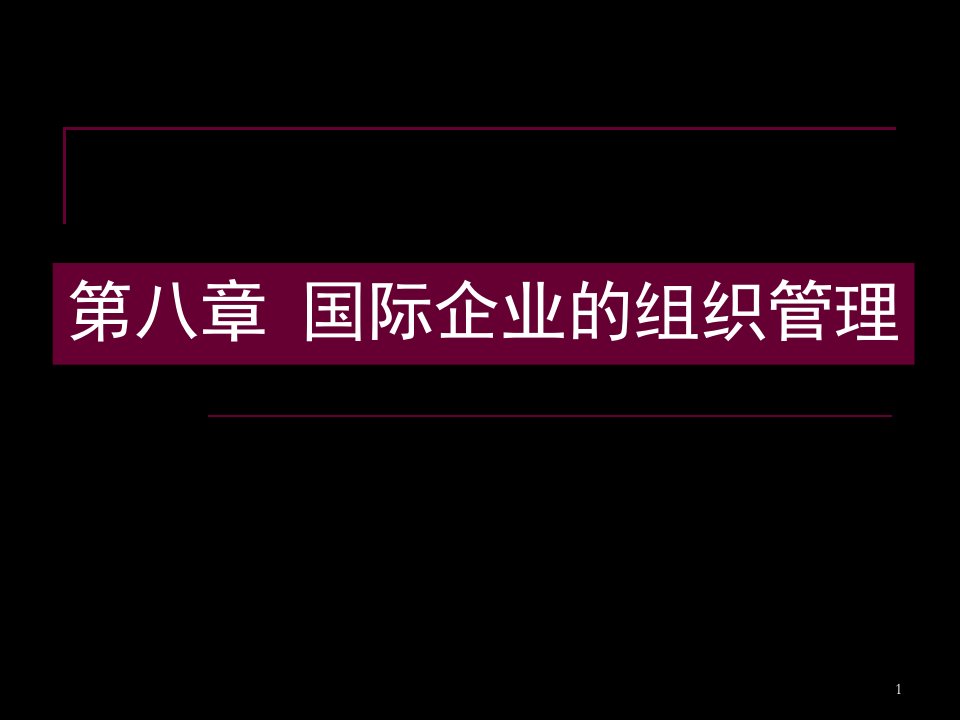 a国际企业管理PPT课件