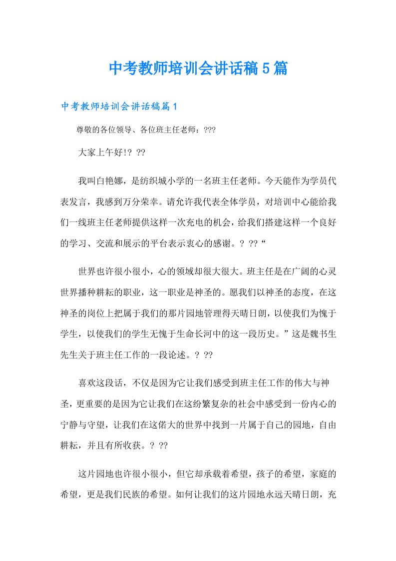 中考教师培训会讲话稿5篇