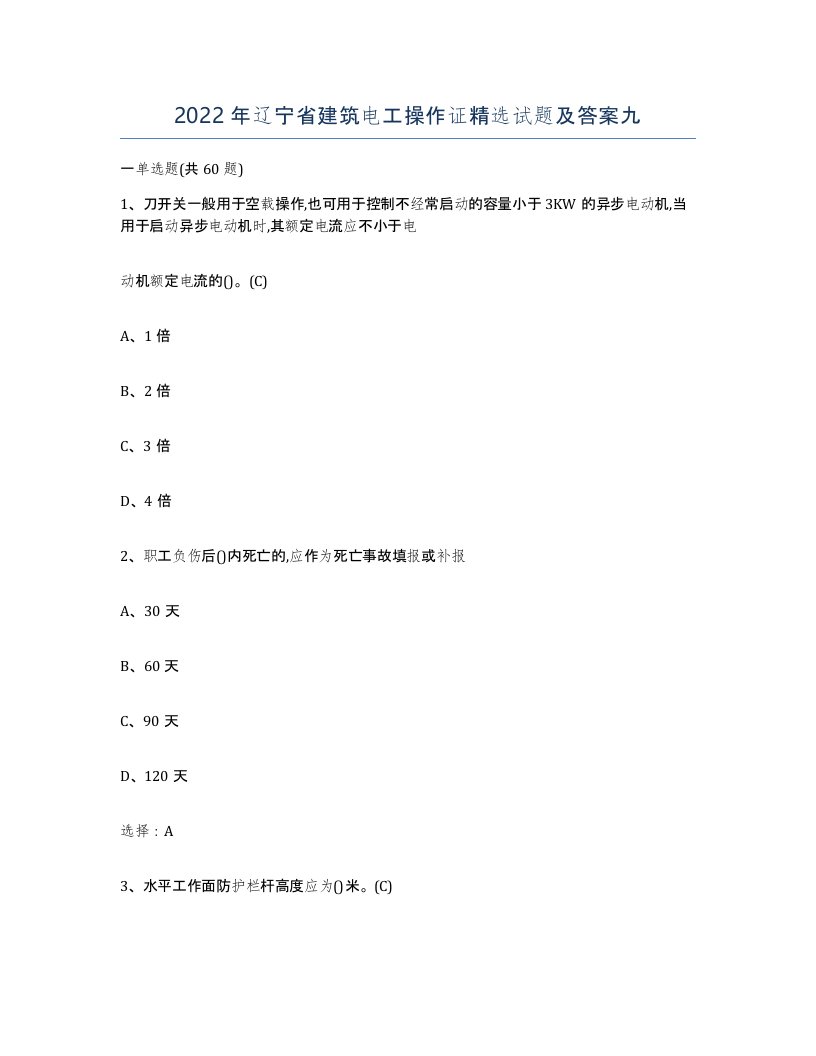 2022年辽宁省建筑电工操作证试题及答案九