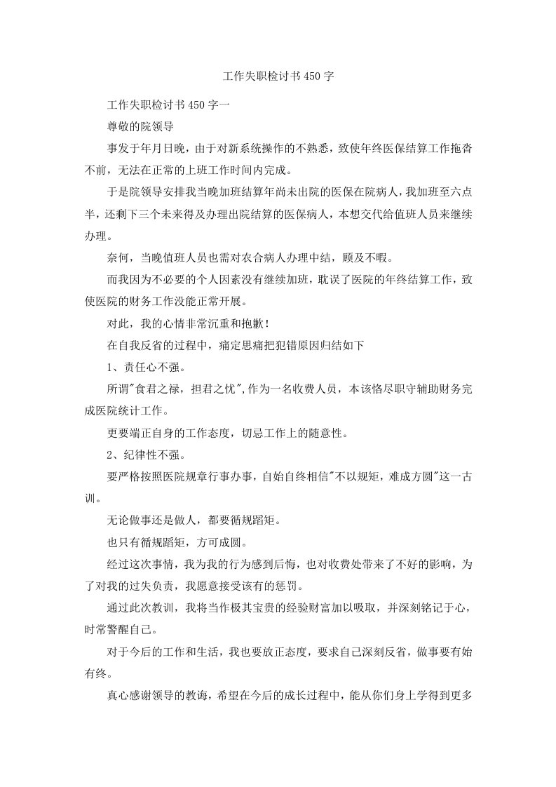 工作失职检讨书450字