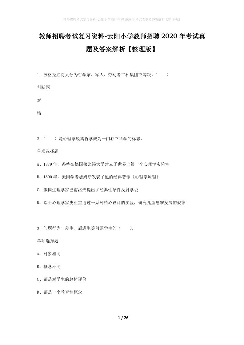 教师招聘考试复习资料-云阳小学教师招聘2020年考试真题及答案解析整理版