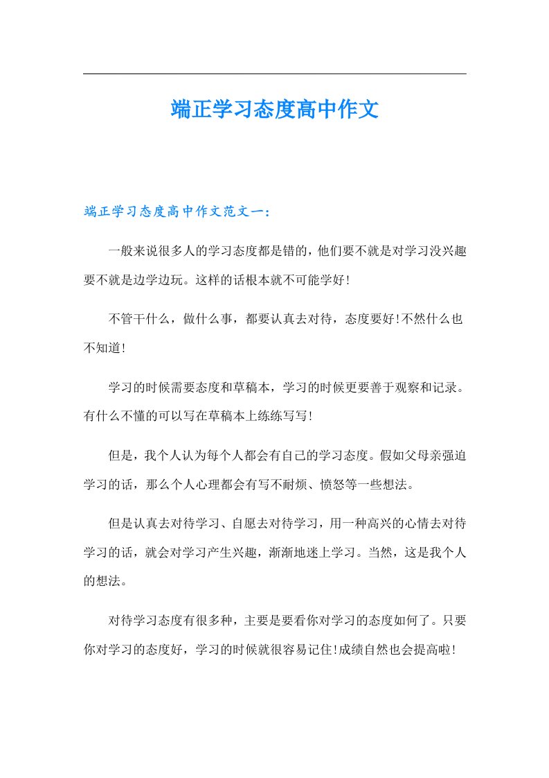 端正学习态度高中作文