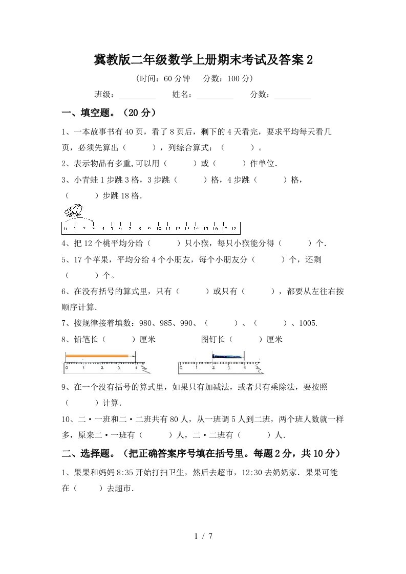 冀教版二年级数学上册期末考试及答案2