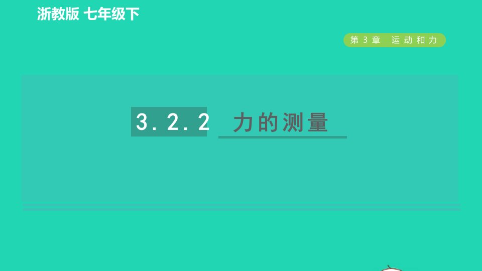 2022九年级科学下册第3章运动和力第2节力的存在第2课时力的测量习题课件新版浙教版