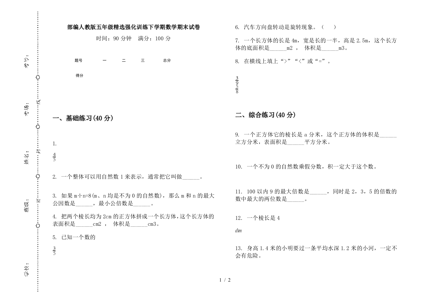 部编人教版五年级精选强化训练下学期数学期末试卷