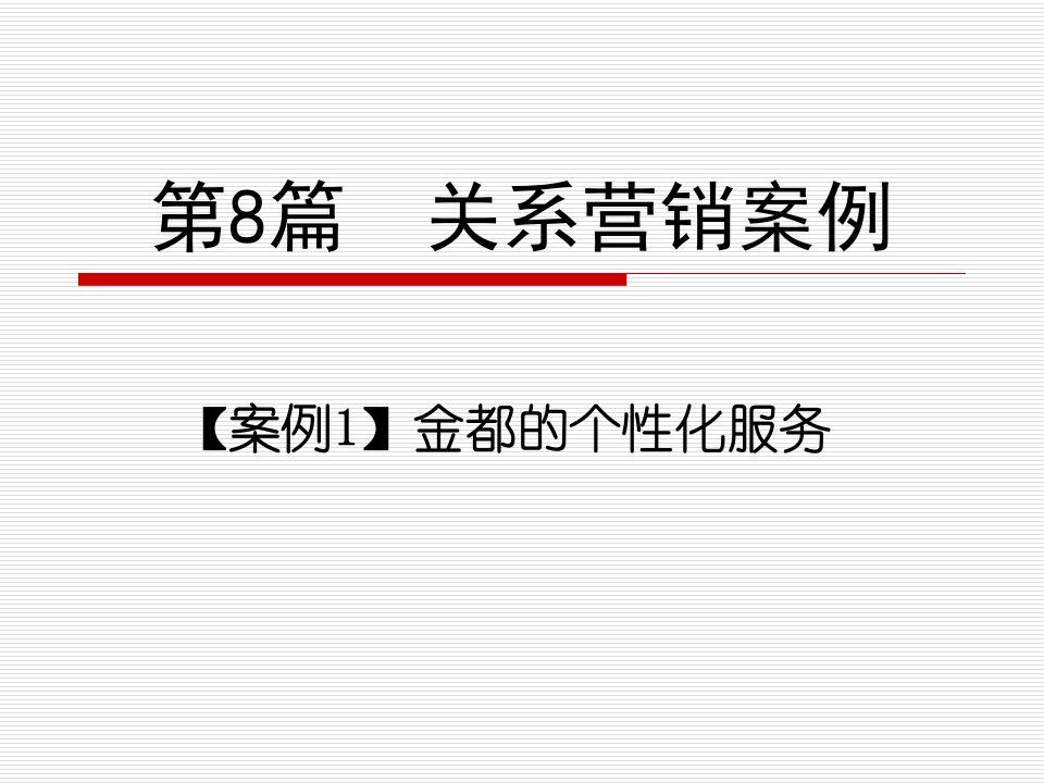 《关系营销案例》PPT课件