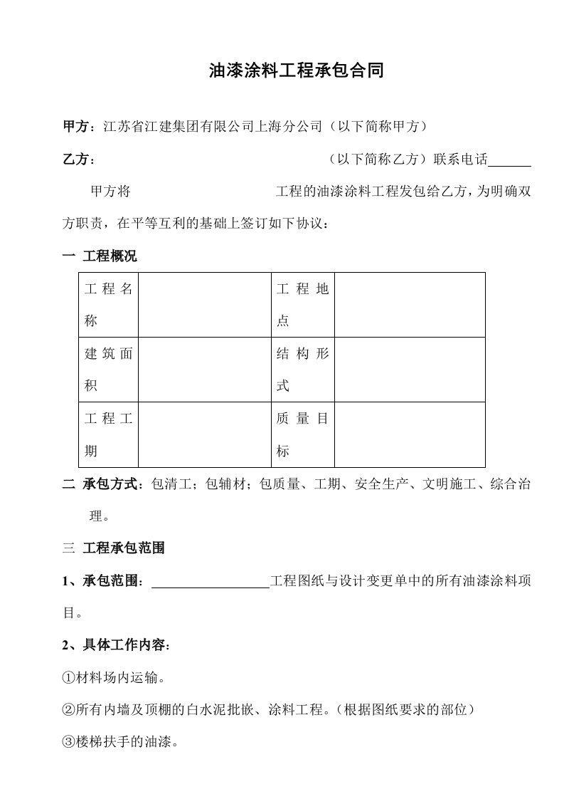 油漆涂料工程承包合同