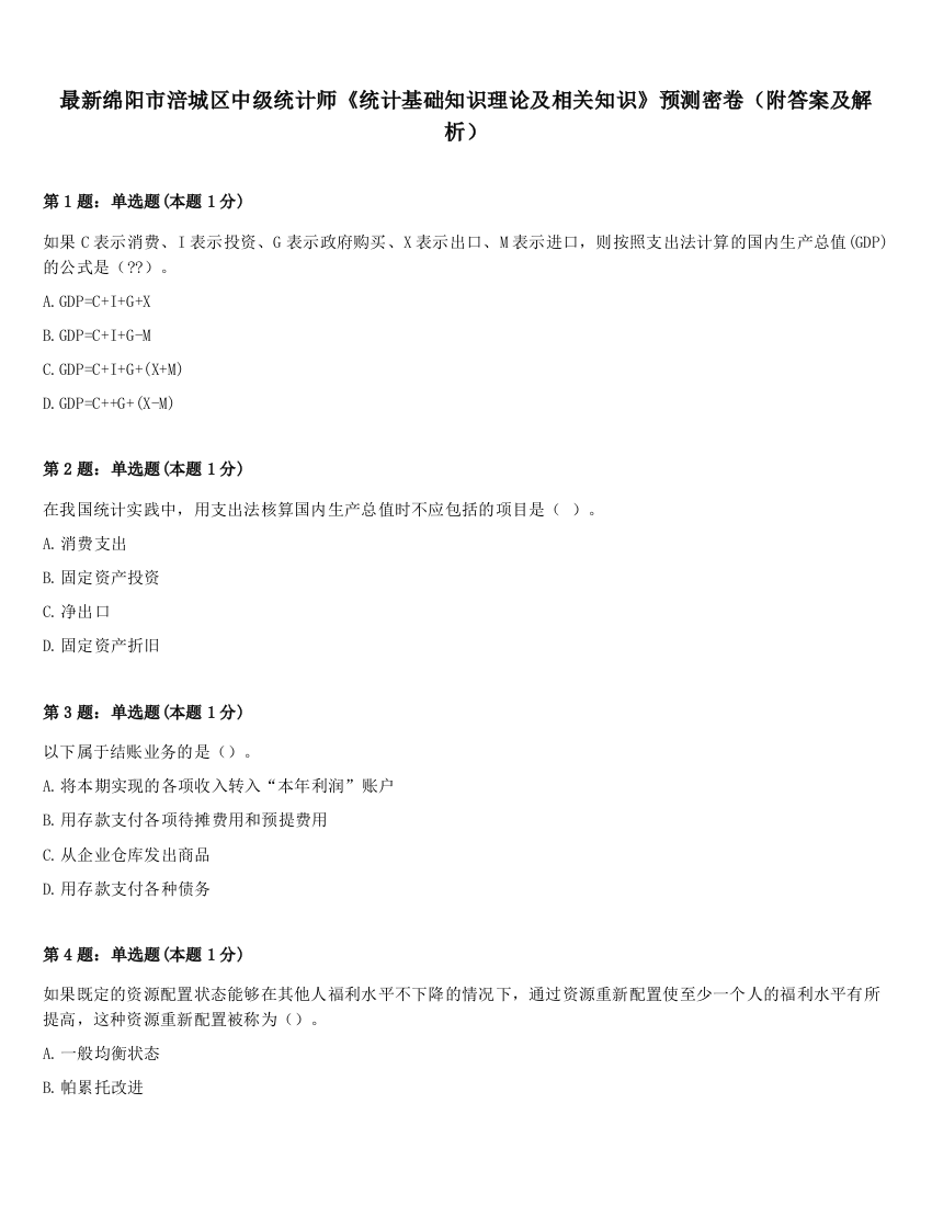 最新绵阳市涪城区中级统计师《统计基础知识理论及相关知识》预测密卷（附答案及解析）