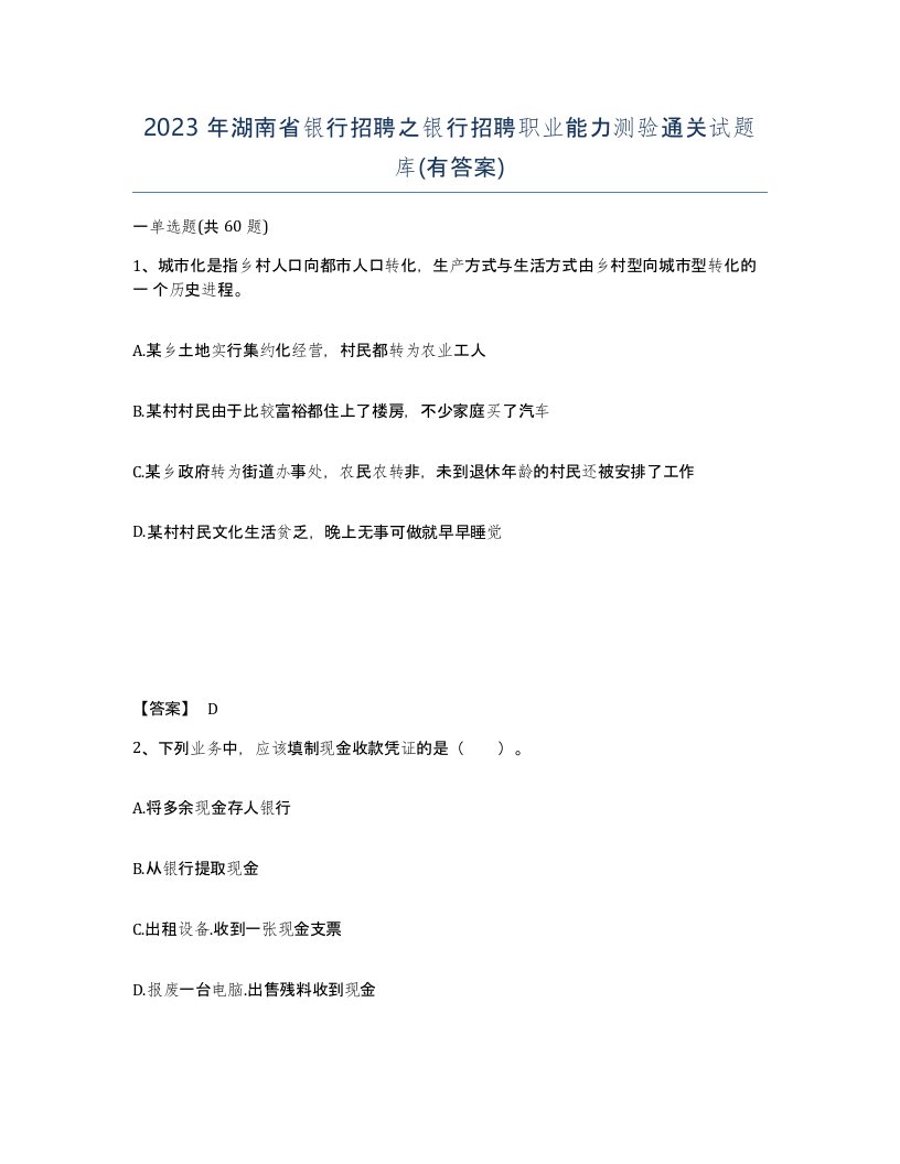 2023年湖南省银行招聘之银行招聘职业能力测验通关试题库有答案