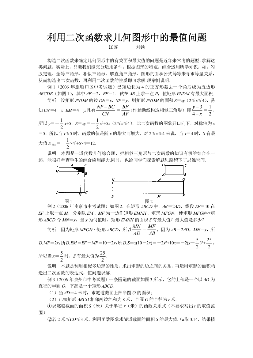 利用二次函数求几何图形中的最值问题