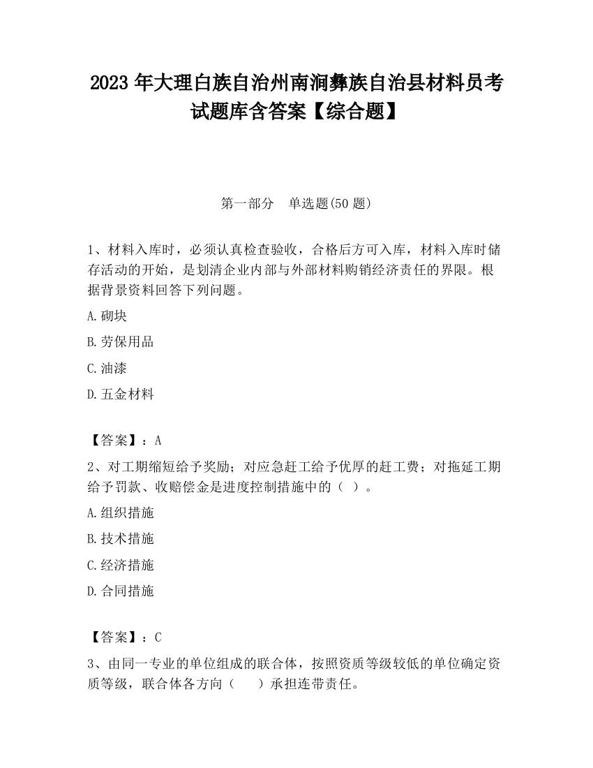 2023年大理白族自治州南涧彝族自治县材料员考试题库含答案【综合题】