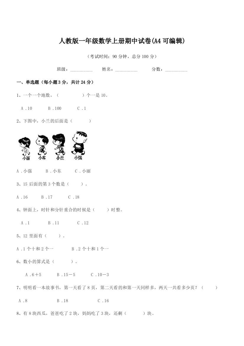 2022年榆树市第六小学校人教版一年级数学上册期中试卷(A4可编辑)