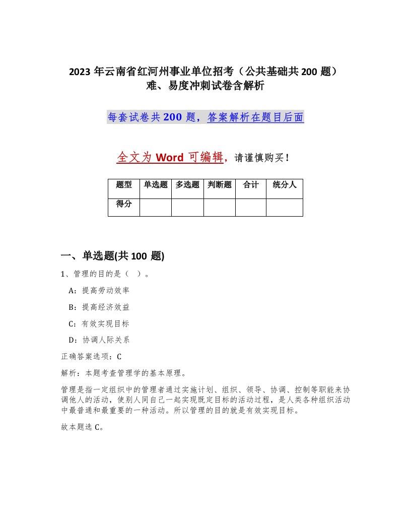 2023年云南省红河州事业单位招考公共基础共200题难易度冲刺试卷含解析