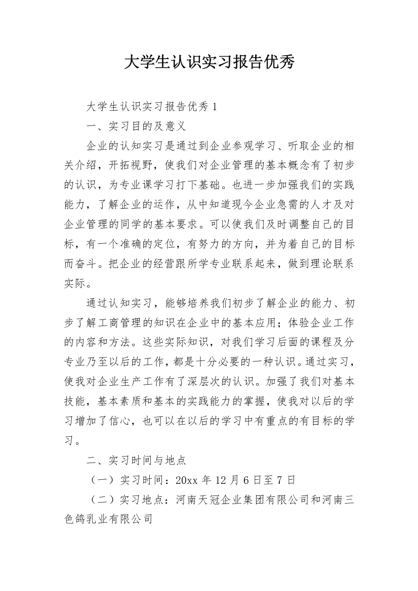 大学生认识实习报告优秀