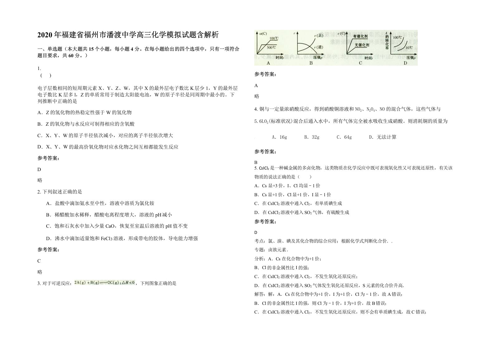 2020年福建省福州市潘渡中学高三化学模拟试题含解析