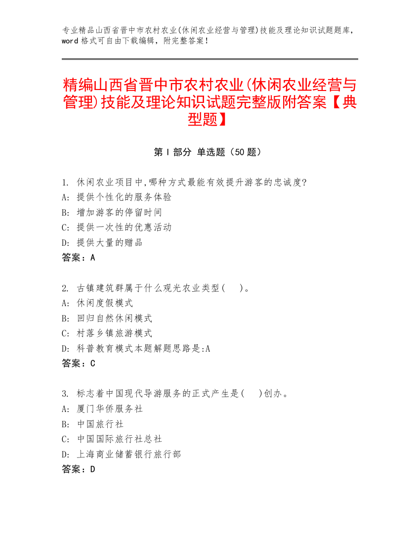 精编山西省晋中市农村农业(休闲农业经营与管理)技能及理论知识试题完整版附答案【典型题】