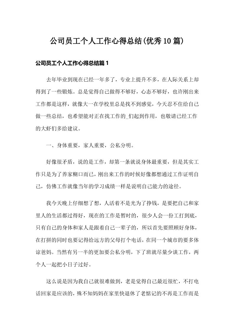 公司员工个人工作心得总结(优秀10篇)