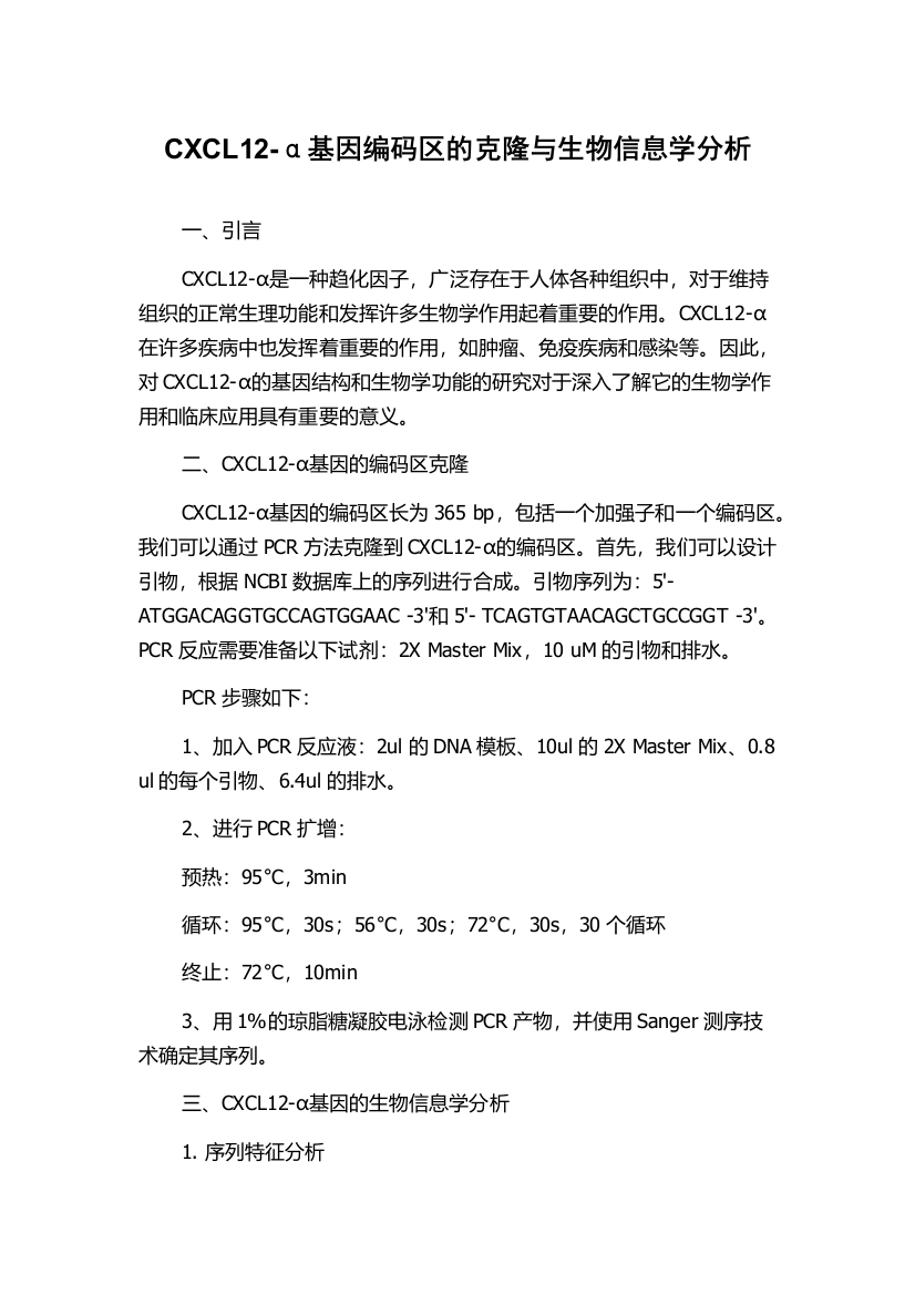 CXCL12-α基因编码区的克隆与生物信息学分析