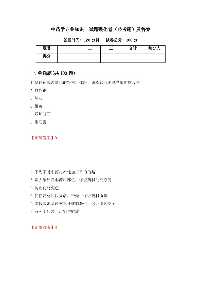 中药学专业知识一试题强化卷必考题及答案27