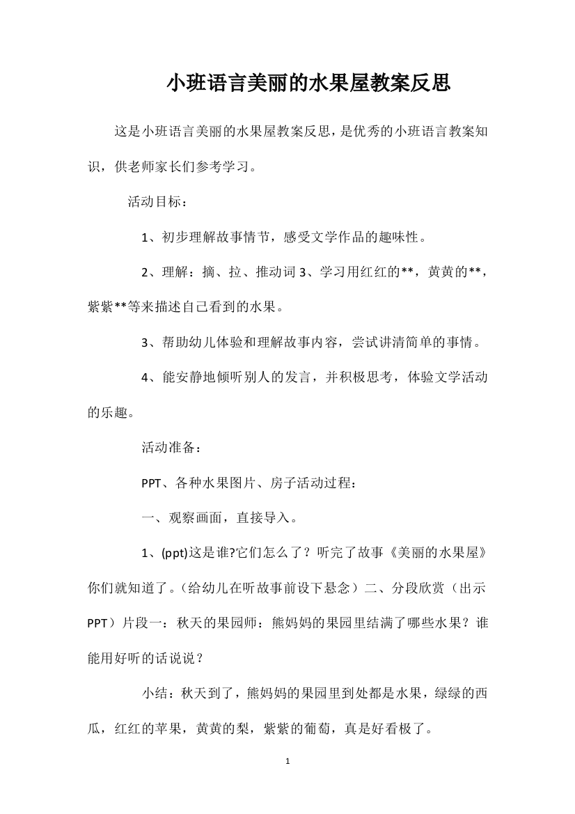 小班语言美丽的水果屋教案反思