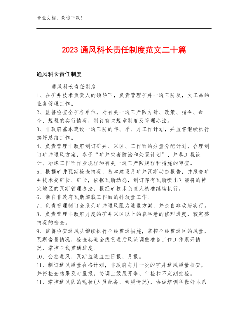 2023通风科长责任制度范文二十篇