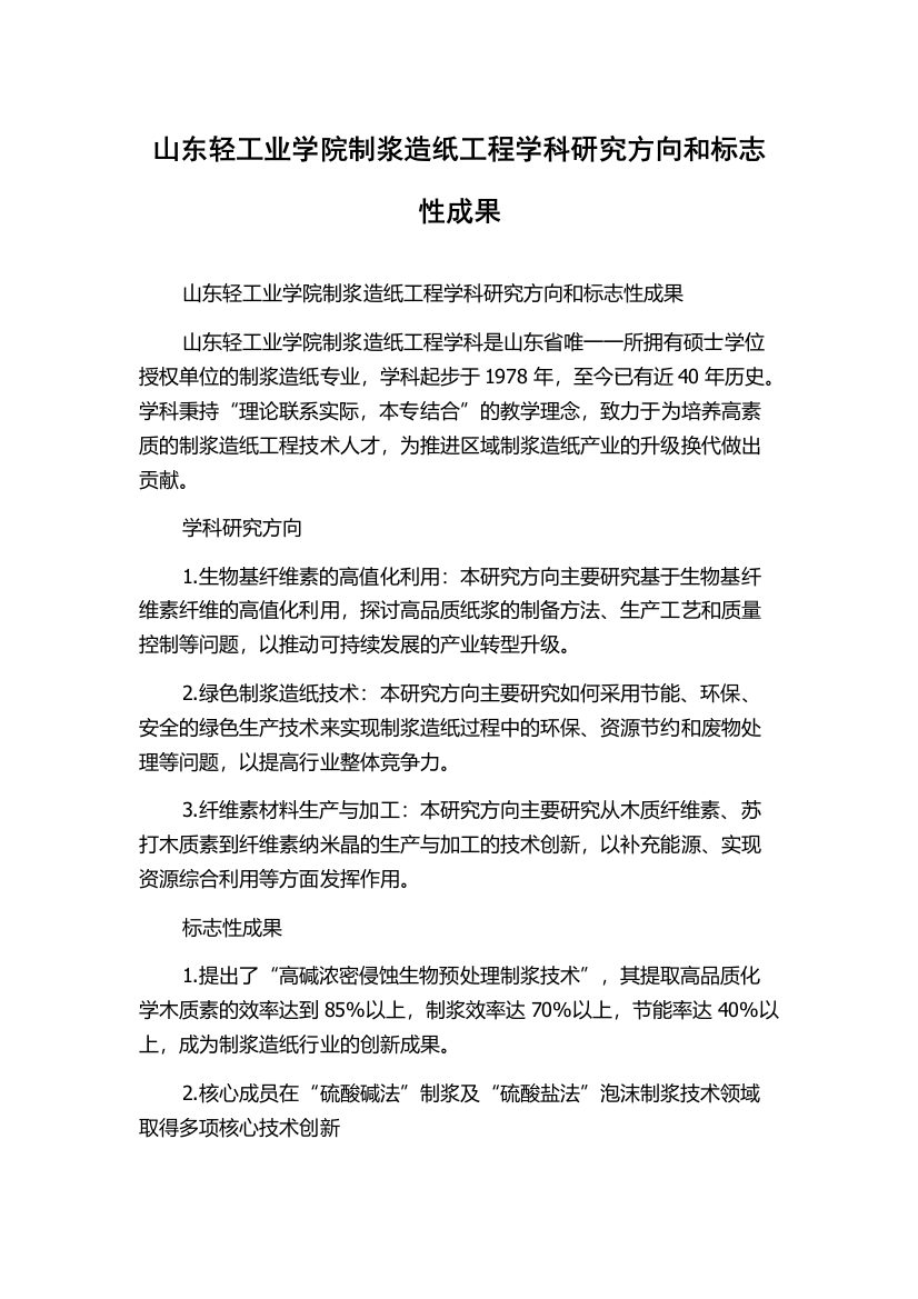 山东轻工业学院制浆造纸工程学科研究方向和标志性成果