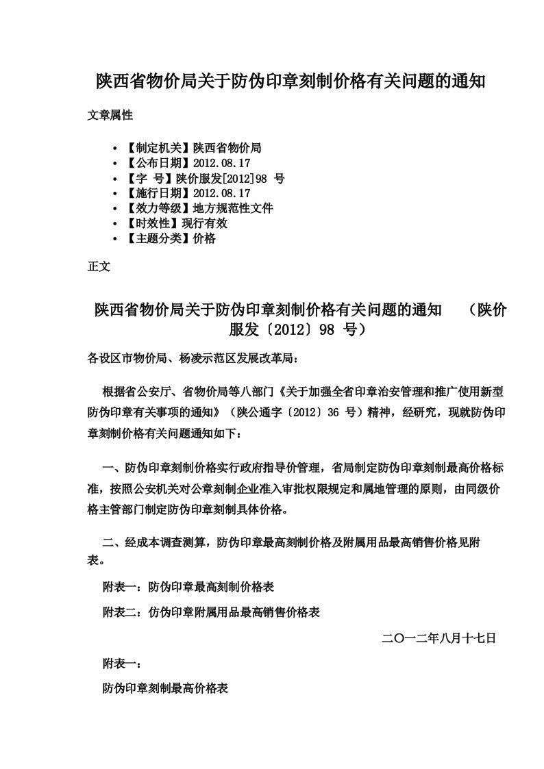 陕西省物价局关于防伪印章刻制价格有关问题的通知