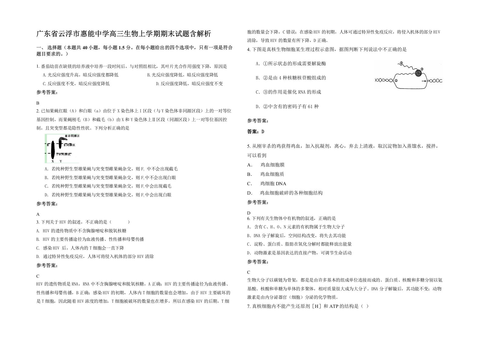 广东省云浮市惠能中学高三生物上学期期末试题含解析