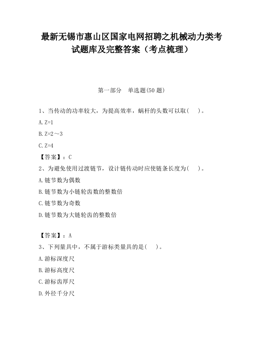 最新无锡市惠山区国家电网招聘之机械动力类考试题库及完整答案（考点梳理）