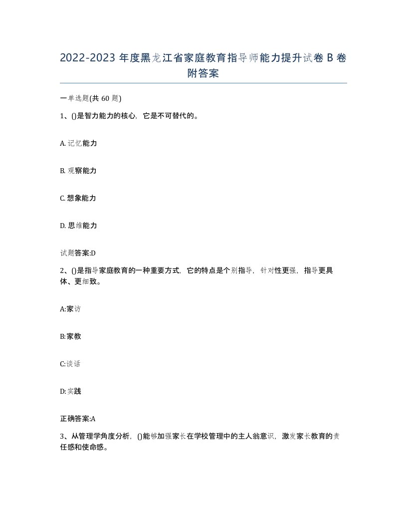 2022-2023年度黑龙江省家庭教育指导师能力提升试卷B卷附答案