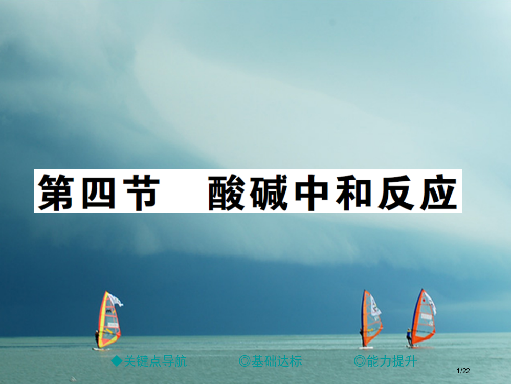 九年级化学下册第七单元常见的酸和碱第四节酸碱中和反应习题省公开课一等奖新名师优质课获奖PPT课件