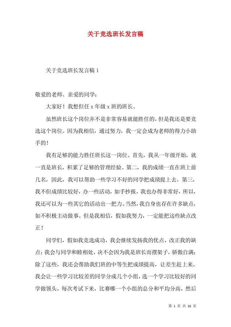 关于竞选班长发言稿