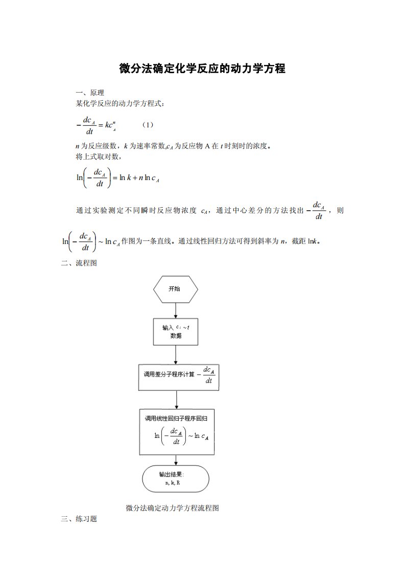 微分法确定动力学方程.pdf