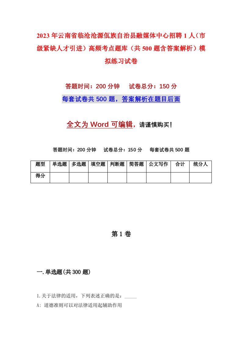 2023年云南省临沧沧源佤族自治县融媒体中心招聘1人市级紧缺人才引进高频考点题库共500题含答案解析模拟练习试卷