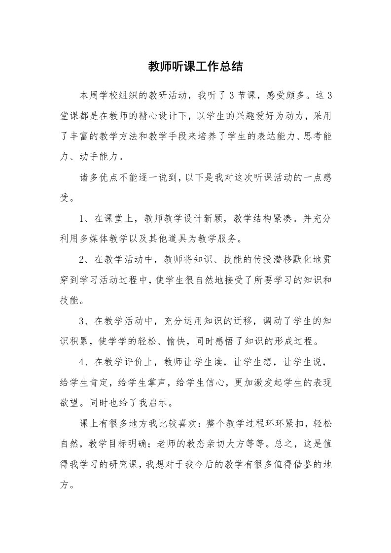 教师听课工作总结